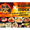 全国のラーメンが集結！「北陸ラーメン博」がオンライン上で開催