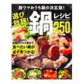 史上最多の250レシピで完全網羅！「選び放題！鍋レシピ250」発売