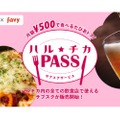 月額500円でランチ100円OFF＆ビール1杯無料！？「ハル★チカ PASS」販売