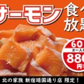 60分880円でサーモンが食べ放題！？「北の家族 新宿靖国通り店」にて衝撃イベントスタート