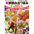 人気の100品を掲載！「レシピブログ 大人気の家飲みおつまみBEST100」発売