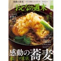 蕎麦を大特集！「おとなの週末 2020年12月号」発売