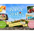 お取り寄せセットが特別価格＆送料無料！久米仙酒造「おうちで沖縄旅キャンペーン」開催