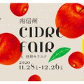 南信州産シードルを楽しむ「南信州 CIDRE FAIR in 昼神キヲスク」開催！