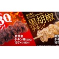 ファミマが「炭焼きチキン串（BBQ）」「炭焼きチキン串（黒胡椒）」発売！