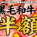 国産の黒毛和牛カルビが何皿でも半額！牛角「いい肉の日祭り！」開催