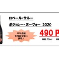 最安値へ挑戦！「ドン・キホーテオリジナル ボジョレー・ヌーヴォー2020」販売