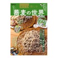 「おとなが愉しむ　蕎麦の世界　首都圏版」がセブン限定で発売！