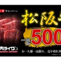 松阪牛50gが単品500円！生産者応援キャンペーンが「焼肉ライク」で開催