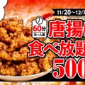 一人500円で60分の「唐揚げ食べ放題」をティーケーエス直営26店が開催！