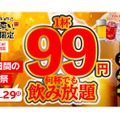 ドリンク99円キャンペーン！「居酒屋いくなら俺んち来い。川崎店」にて開催