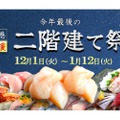 値段そのままで寿司が二階建て＆増量！「二階建て祭」が花まるで開催