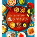 全国のご当地おつまみが月に1回自宅に届く！サブスク「ツマミクル」開始