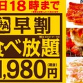 平日18時までの来店で70品以上が食べ放題！牛角で「早割食べ放題」開催