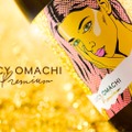 プレミアムラインの限定酒「JUICY OMACHI PREMIUM」が数量限定で抽選販売！