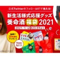 フォロリツで当たる！「養命酒福袋2021」のプレゼントキャンペーン開催