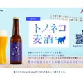 本格派の北陸発クラフトビール「トノネコ麦酒」が