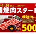 忙しい朝にピッタリ！焼肉ライクの「朝焼肉セット500円」実施店舗拡大