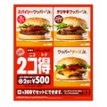 好きな2商品を500円で楽しめる！バーガーキングでお得な「2コ得」キャンペーンが開催