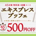 平日限定！500円で楽しめるお得な特別コース「エキスプレスブッフェ」が気になる