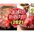 「新春肉祭り」！塊肉食べ放題と肉盛タワー鍋が付いたコースが2,021円で登場