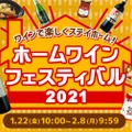 家飲み支援！「ホームワインフェスティバル2021」がネットショップで開催