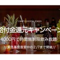 創作カクテルがお得！「CRAFT COCKTAIL TOKYO」が給付金還元キャンペーン開催
