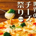 「世界のチーズ祭り！」第2弾開催！「麻婆茄子のピザ 焼きチーズ仕立て」登場