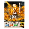 鶏むね肉料理の悩みを解決！「プラスでおいしく！鶏むね88レシピ」発売