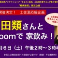 酒場詩人・吉田類さんと土佐酒を楽しむ「オンライン飲み会」開催！