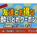 紹介人数に応じてドリンクが割引！「お友達紹介キャンペーン」開催