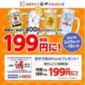 ドリンクが199円になる「田中で飲みPass」のプレゼントキャンペーン開催！