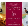 ワインを学べるオンラインサロン「Salon du Vin」がオープン！