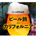 無料オンラインセミナー「クラフトビール旅 in カリフォルニア」開催！