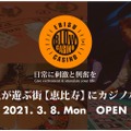 お酒と本格的なカジノゲームを楽しめる「CASINO BLOW」オープン！