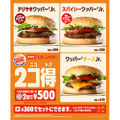 バーガー2個で500円！バーガーキング® の「2コ得（ニコトク）」開催