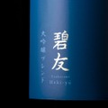 異なる大吟醸酒をブレンドした「碧友 浦霞 大吟醸ブレンド」発売！