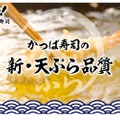 「うまいの研究所」プロジェクト第一弾！かっぱ寿司「天ぷらリニューアル」実施