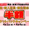 焼肉の和民にて「新入生・新入社員・新生活応援します！半額チケットバックキャンペーン」開催中