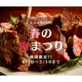 国産クラフトビールの専門店『carnism（カーニズム）』にて【麻布十番～春の肉祭り～】開催！