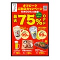 お酒も料理も特別価格！密を避ける「オフピークキャンペーン」が開催