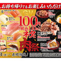 お持ち帰りでもお得に！スシローが『GW100円(税込110円)ネタと肉祭』開催