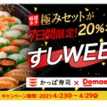 かっぱ寿司「極みセット」が20%OFF！出前間の「すしweek」キャンペーンがお得