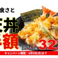 人気の「天丼」が半額以下の衝撃価格！和食さと「お弁当フェア」開催