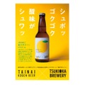 TSUKIOKA BREWERY×新潟ビール醸造！「柚子吟セゾン」が数量限定で販売