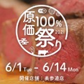 食事代金の全額を料理で還元する「原価100%祭り」が期間限定で開催！