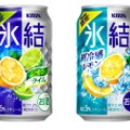 キリン氷結®「レモンライム」「超冷感レモン」が期間限定で発売！