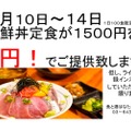 1日100食の大サービス！「５日間限定！海鮮丼0円キャンペーン」開催