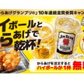 「からあげグランプリ」10年連続金賞受賞記念キャンペーン「がブリチキン。」にて開催