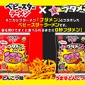 ベビースターラーメン×ブタメン「とんこつ味」「うま辛とんこつ味」発売！